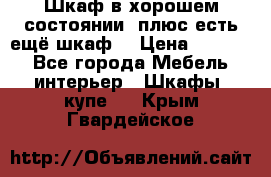 Шкаф в хорошем состоянии, плюс есть ещё шкаф! › Цена ­ 1 250 - Все города Мебель, интерьер » Шкафы, купе   . Крым,Гвардейское